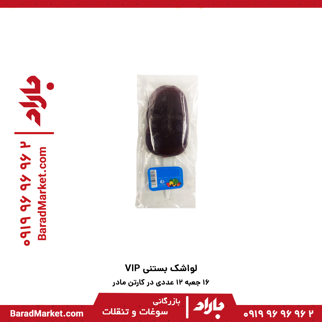 لواشک بستنی VIP